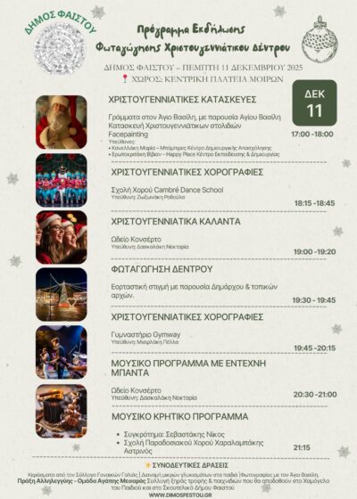 Χριστούγεννα 2025 – Δημοτική Ενότητα Μοιρών