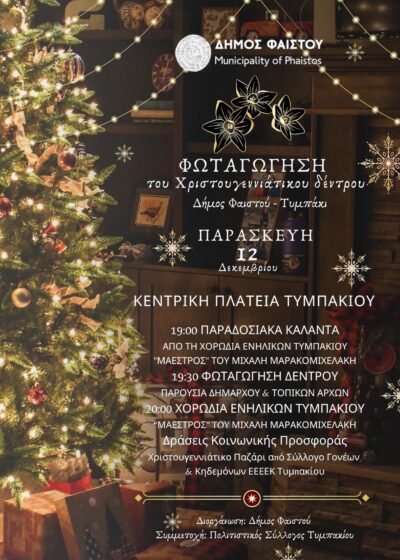 Χριστούγεννα 2025 – Δημοτική Ενότητα Τυμπακίου