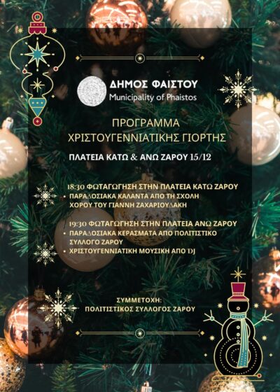 Χριστούγεννα 2025 – Δημοτική Ενότητα Ζαρού